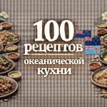 PDF-сборник «100 рецептов океанической кухни»