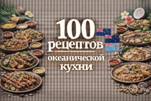 Постер товара: PDF-сборник «100 рецептов океанической кухни»