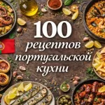 PDF-сборник «100 рецептов португальской кухни»
