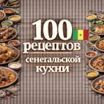 PDF-сборник «100 рецептов сенегальской кухни»