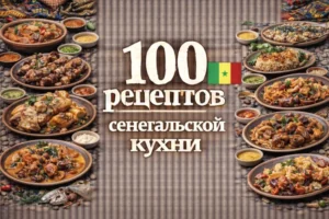 Постер товара: PDF-сборник «100 рецептов сенегальской кухни»
