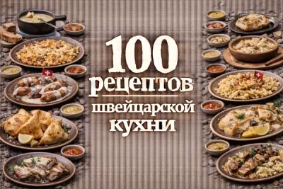 Изображение товара: PDF-сборник «100 рецептов швейцарской кухни»
