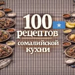 PDF-сборник «100 рецептов сомалийской кухни»