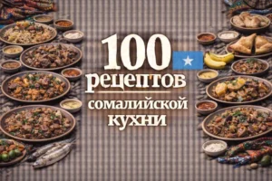 Постер товара: PDF-сборник «100 рецептов сомалийской кухни»