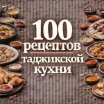 PDF-сборник «100 рецептов таджикской кухни»
