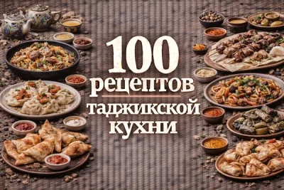 Изображение товара: PDF-сборник «100 рецептов таджикской кухни»