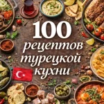 PDF-сборник «100 рецептов турецкой кухни»