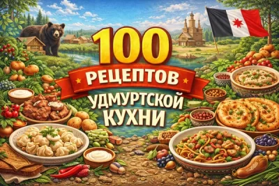 Изображение товара: PDF-сборник «100 рецептов удмуртской кухни»