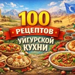 PDF-сборник «100 рецептов уйгурской кухни»