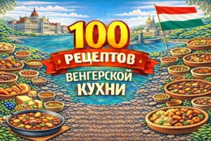 Постер товара: PDF-сборник «100 рецептов венгерской кухни»