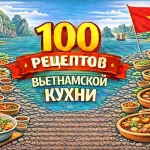 PDF-сборник «100 рецептов вьетнамской кухни»