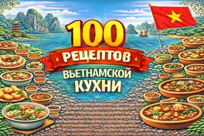 Изображение товара: PDF-сборник «100 рецептов вьетнамской кухни»