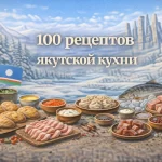 PDF-сборник «100 рецептов якутской кухни»