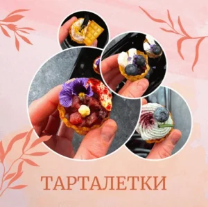 Постер товара: 30 и 3 рецепта ресторанных тарталеток