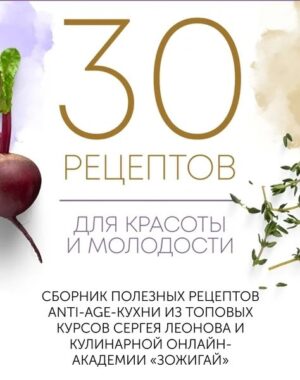 Постер товара: 30 рецептов для красоты и молодости