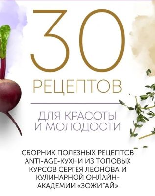 Изображение товара: 30 рецептов для красоты и молодости