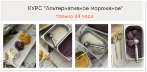 Постер товара: Курс «Альтернативное мороженое»