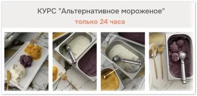 Изображение товара: Курс «Альтернативное мороженое»