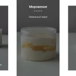 Авторский сборник рецептов мороженого