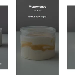Постер товара: Авторский сборник рецептов мороженого