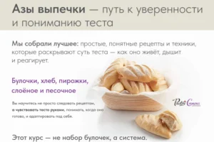 Постер товара: Курс «Азы выпечки»