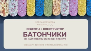 Постер товара: Курс «Батончики-суперфуды»