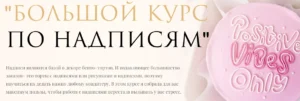 Постер товара: Большой курс по надписям