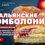 Курс «Бомболони: коллекция итальянских пончиков с 10 начинкам»