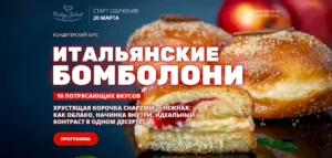 Постер товара: Курс «Бомболони: коллекция итальянских пончиков с 10 начинкам»
