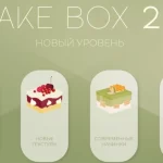 Курс «Cake box 2.0»