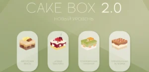 Постер товара: Курс «Cake box 2.0»