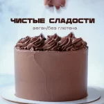 Сборник «Чистые сладости»