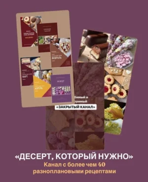 Постер товара: Курс «Десерт, который нужно»