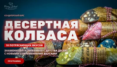 Изображение товара: Курс «Десертная колбаса»