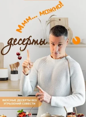 Постер товара: Сборник «Десерты без угрызений совести»