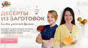 Постер товара: Курс «Десерты из заготовок»