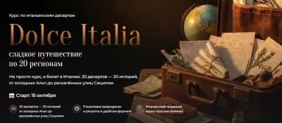 Изображение товара: Курс «Dolce Italia — сладкое путешествие по 20 регионам»
