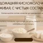 Курс «Домашняя кисломолочка: живая, с чистым составом»