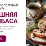 Курс «Домашняя неколбаса»