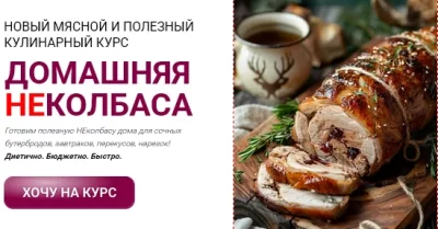 Изображение товара: Курс «Домашняя неколбаса»