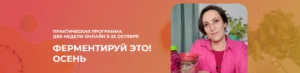 Постер товара: Курс «Ферментируй это! Осень»