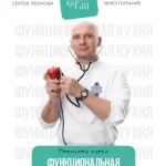 Курс «Функциональная кухня»