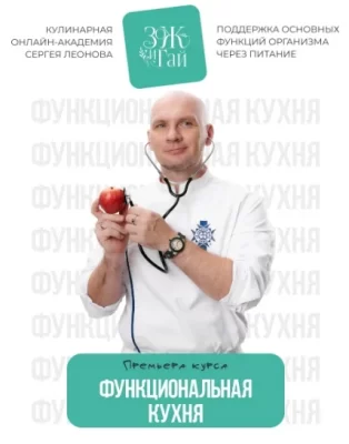 Изображение товара: Курс «Функциональная кухня»