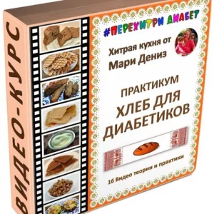 Постер товара: Видеокурс «Хлеб для диабетиков»