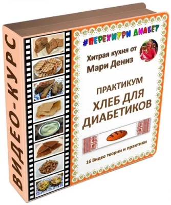 Изображение товара: Видеокурс «Хлеб для диабетиков»