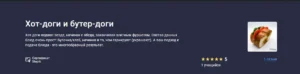 Постер товара: Курс «Хот-доги и бутер-доги»