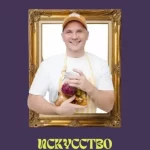 Курс «Искусство ферментации от квашенной капусты до пробиотических щедевров»