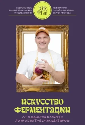 Постер товара: Курс «Искусство ферментации от квашенной капусты до пробиотических щедевров»