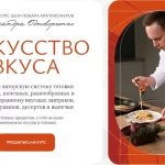 Курс «Искусство вкуса»
