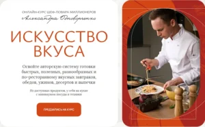 Постер товара: Курс «Искусство вкуса»
